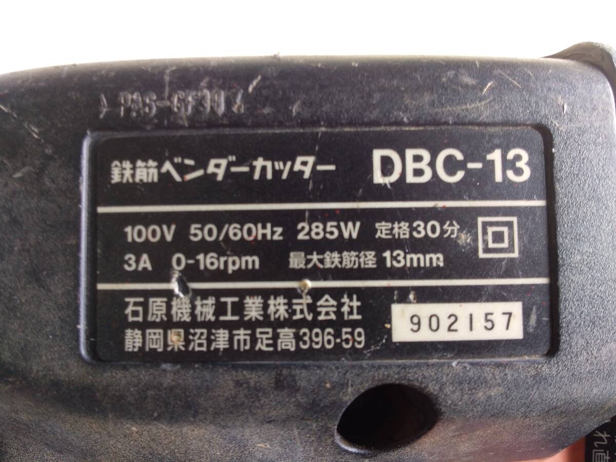 点検清掃済！　石原機械（DIAMOND）　鉄筋カットベンダー　ＤＢＣー１３　１３ｍｍ　１００Ｖ　ＵＳＥＤ！_画像9