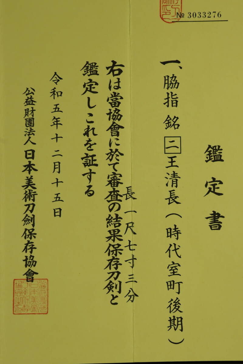 【縁】保存刀剣 大名登録【二王清長】室町期古刀 直刃美しい長脇差 豪華段巻印籠鞘拵え付 一尺七寸三分 E-372_画像6