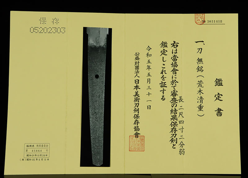 【縁】清麿高弟 源清重『荒木清重(無銘)』二尺四寸二分 清麿写し 足よく働き沸付く豪壮刀 幕末期駿府国御用鍛冶 特別保存候補 E-261_画像6