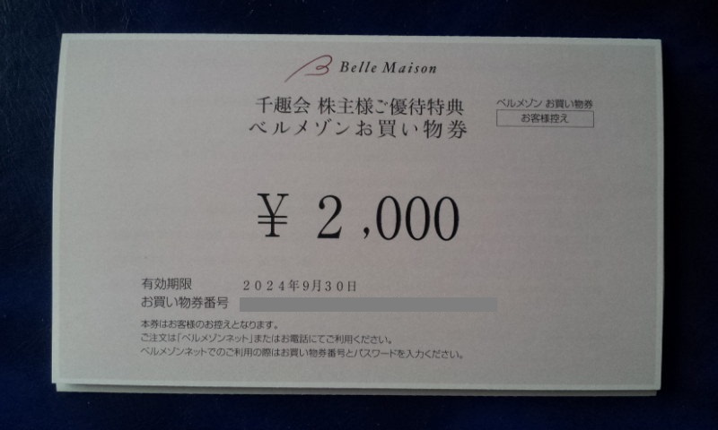 2024年9月30日迄★ 千趣会株主優待券 ベルメゾンお買い物券 2,000円分 コード通知は送料無料 数量１～３の画像1