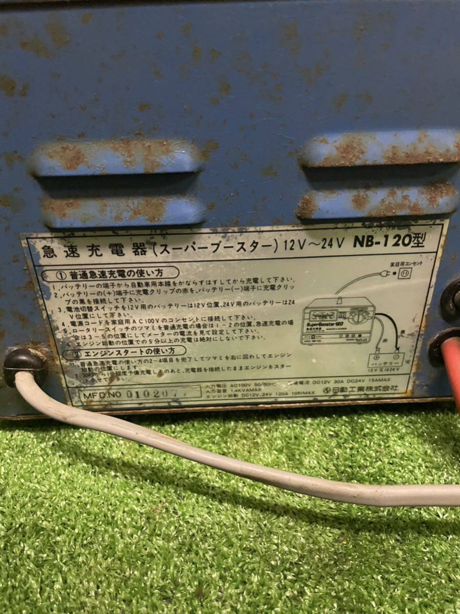 バッテリー充電器 日動工業 充電器 12V/24V NB-120型(現行品)_画像6