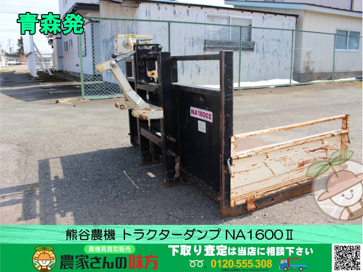 青森発 熊谷農機 中古 トラクターダンプ NA1600Ⅱ_画像1