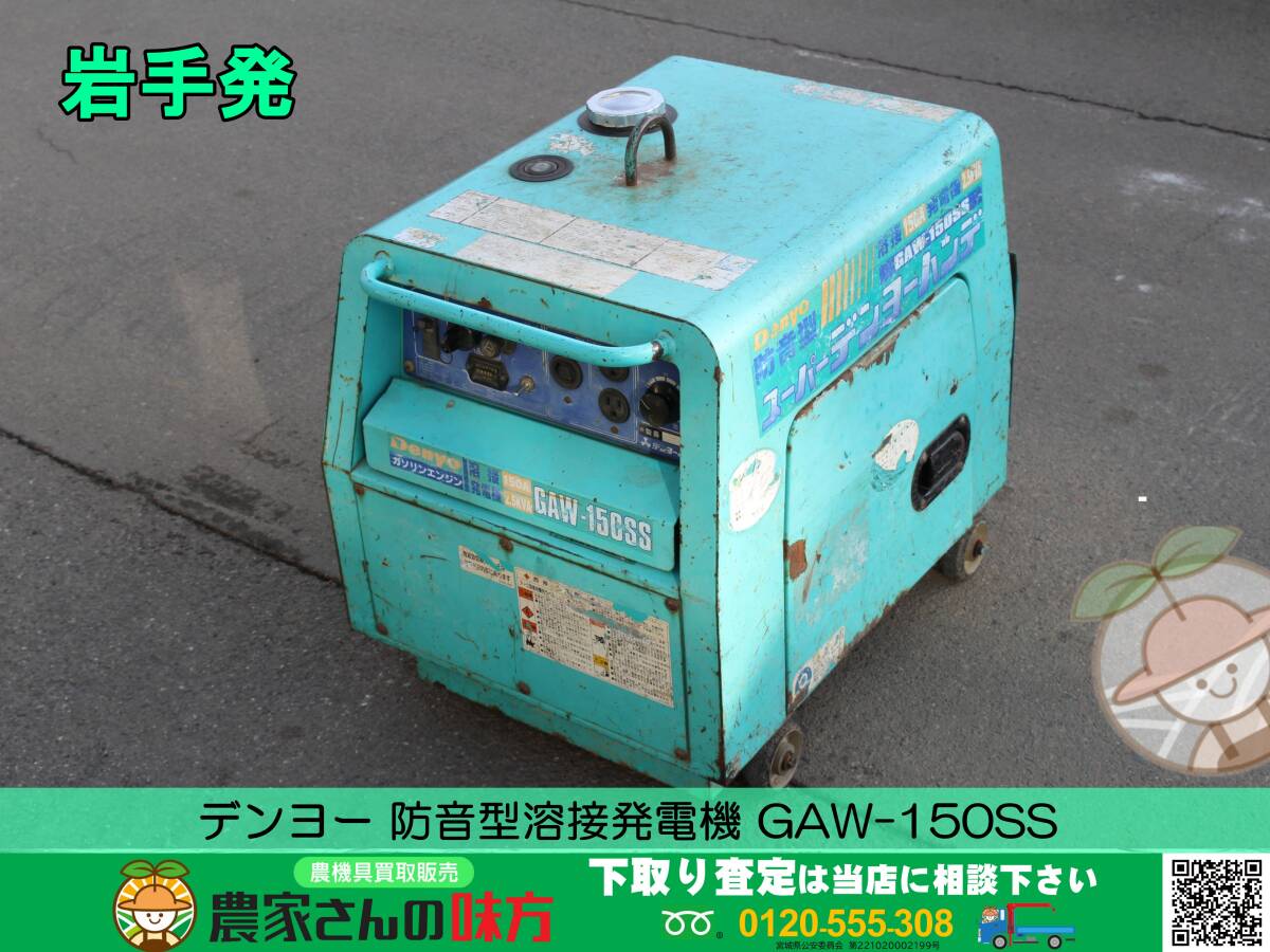 ★☆岩手発 デンヨー 中古 防音溶接発電機 GAW-150SS【ウェルダー DENYO】☆★