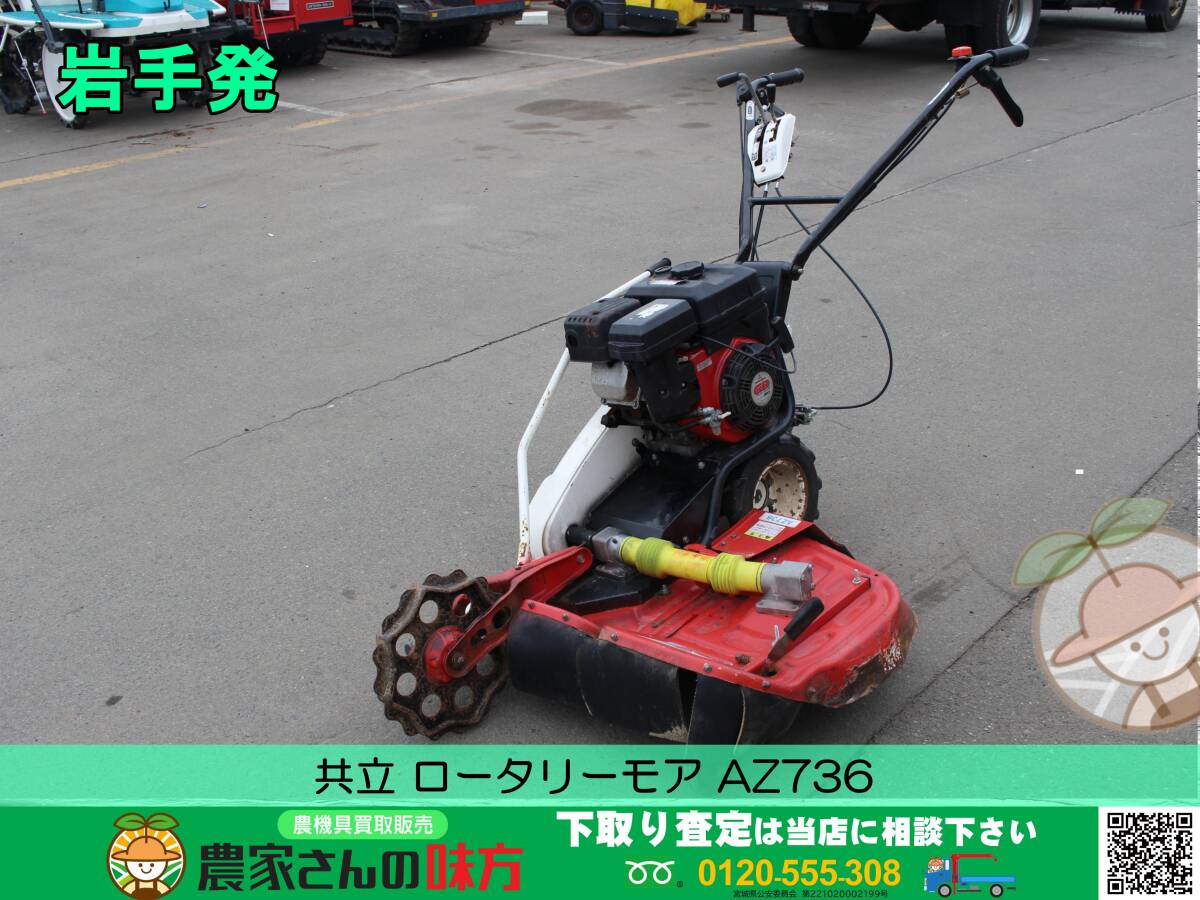 Yahoo!オークション - 岩手発 共立 中古 ロータリーモア AZ736 Yahoo!オークション - 岩手発 共立 中古 ロータリーモア AZ736