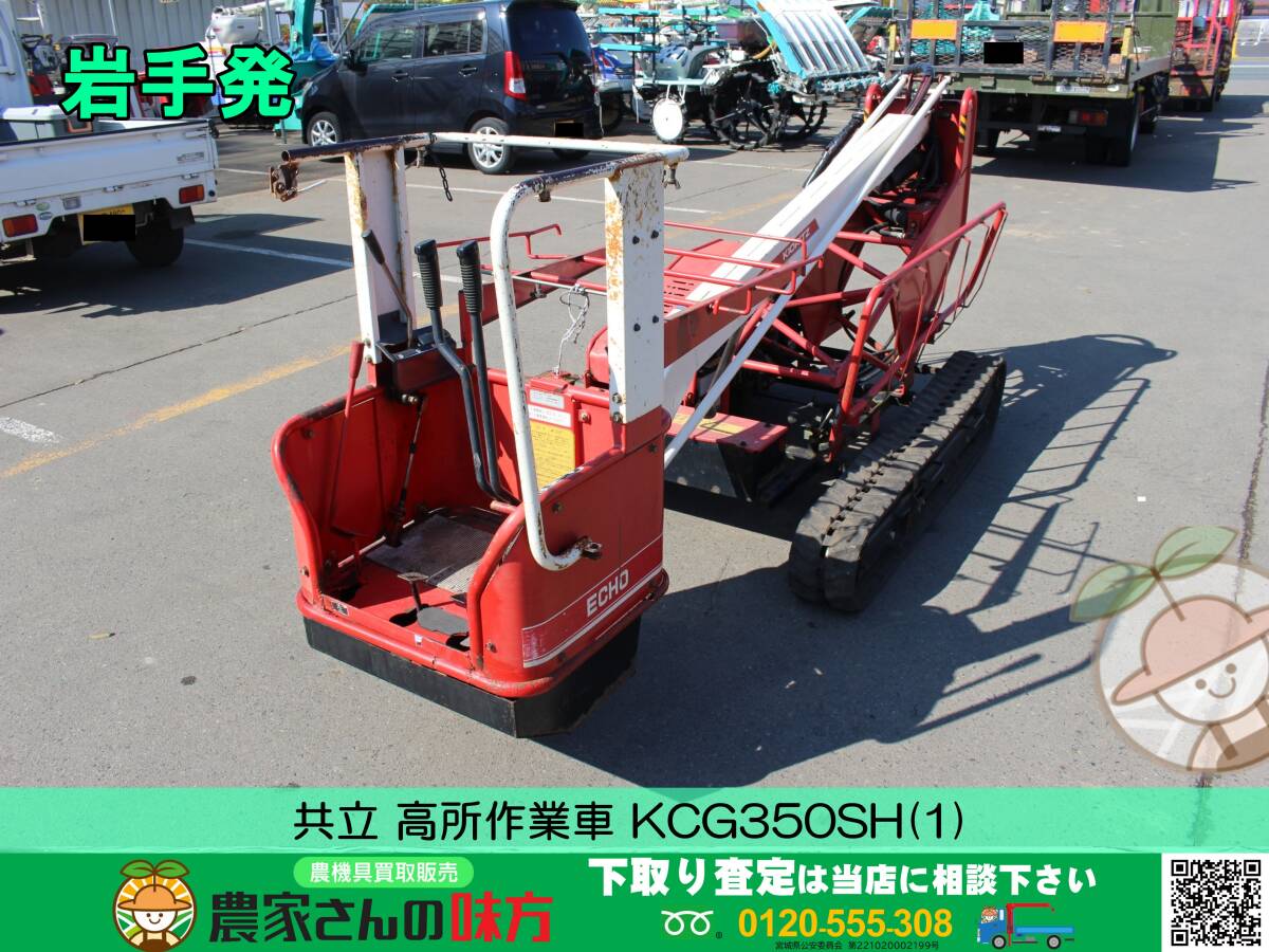 ** Iwate departure объединенный б/у автомобиль для высотных работ KCG350SH[ утиль максимальный подъемная высота :3.5m]**