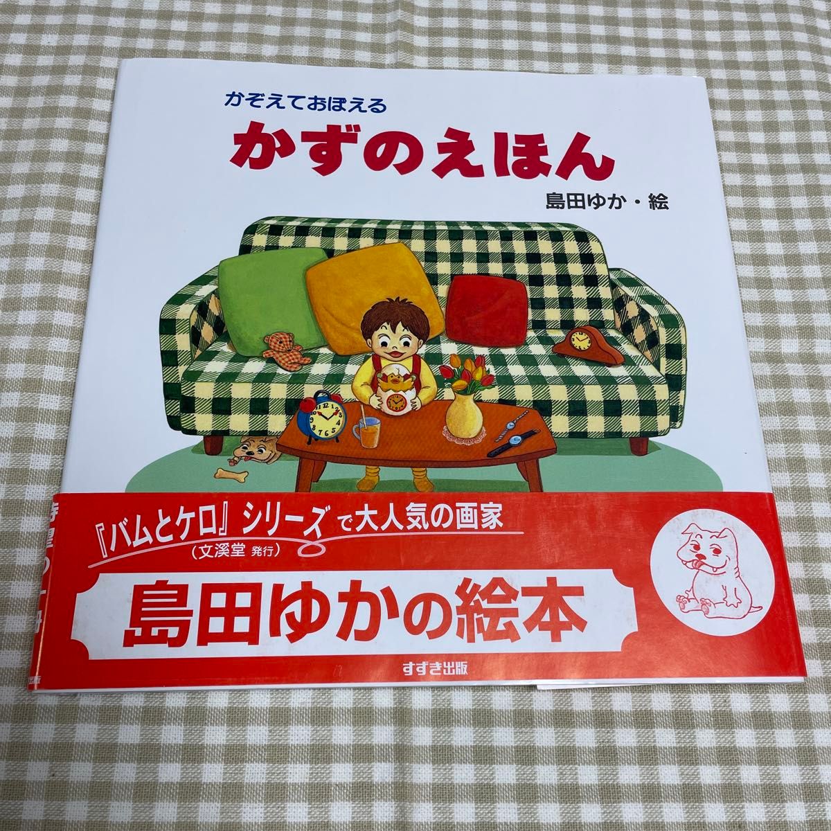 かぞえておぼえるかずのえほん　島田ゆか　絵本　児童書