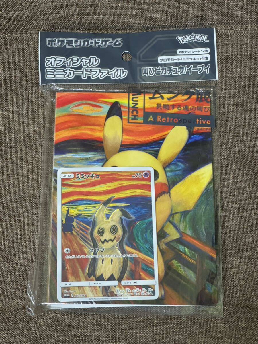 ポケモンカード ムンク展 ムンク ミミッキュ ミニカードファイル 未