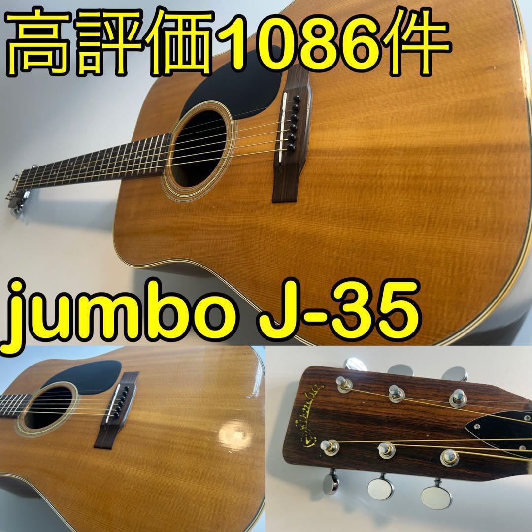 Jumbo J-35 ビンテージアコースティックギター　アコギ_画像1