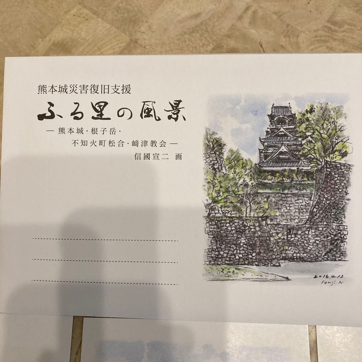 熊本城災害復旧支援　ふる里の風景　絵葉書4枚　 絵はがき