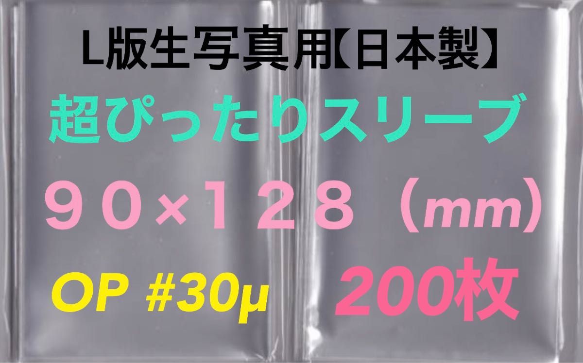 L判生写真 超ぴったりスリーブ 200枚 90×128mm OPP袋ゆうパケットポストmini匿名配送