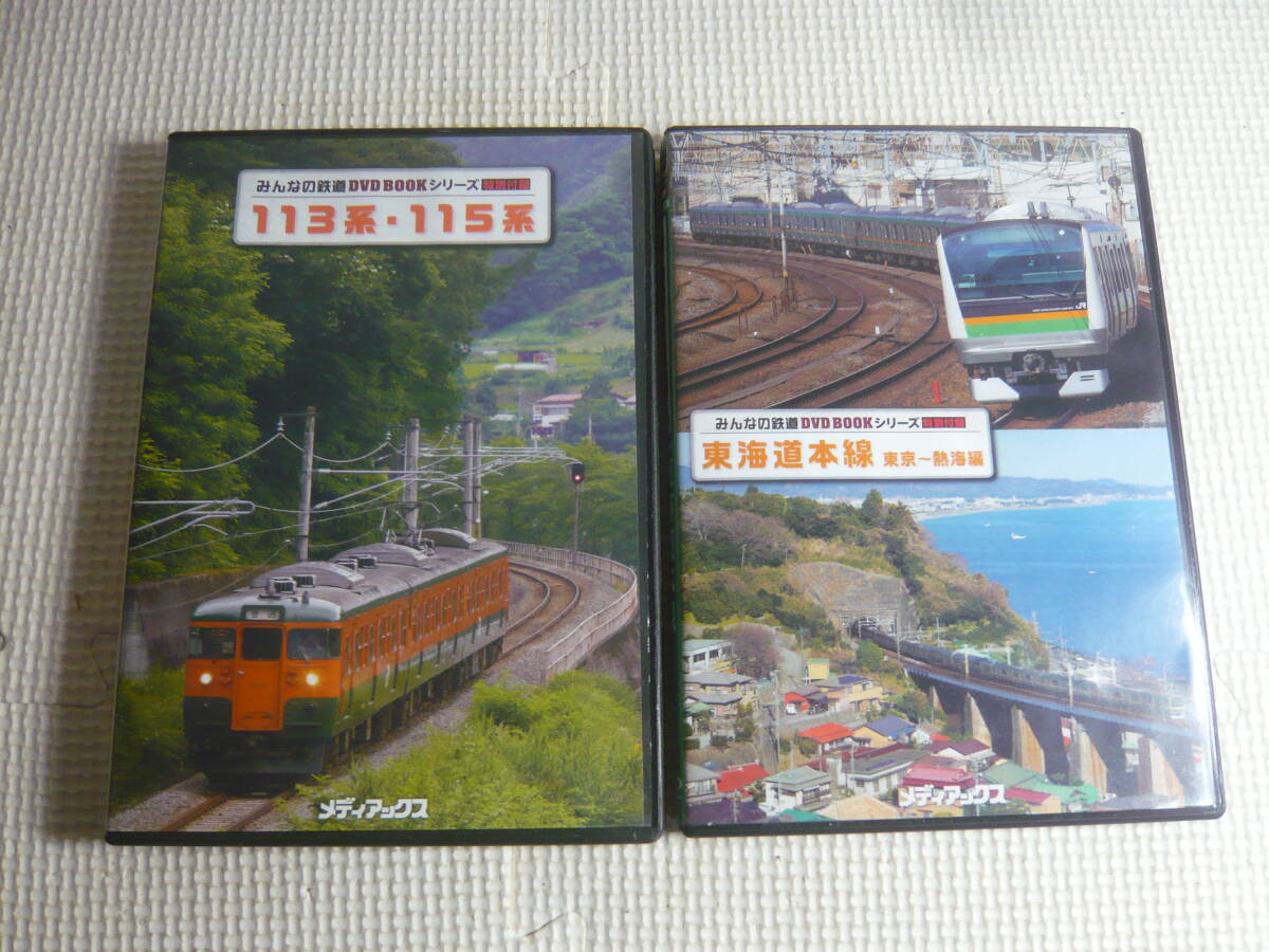 みんなの鉄道 DVD BOOK シリーズ　特別付録　東海道本線 東京～熱海 編 + 113系・115系　計2枚　中古_画像1