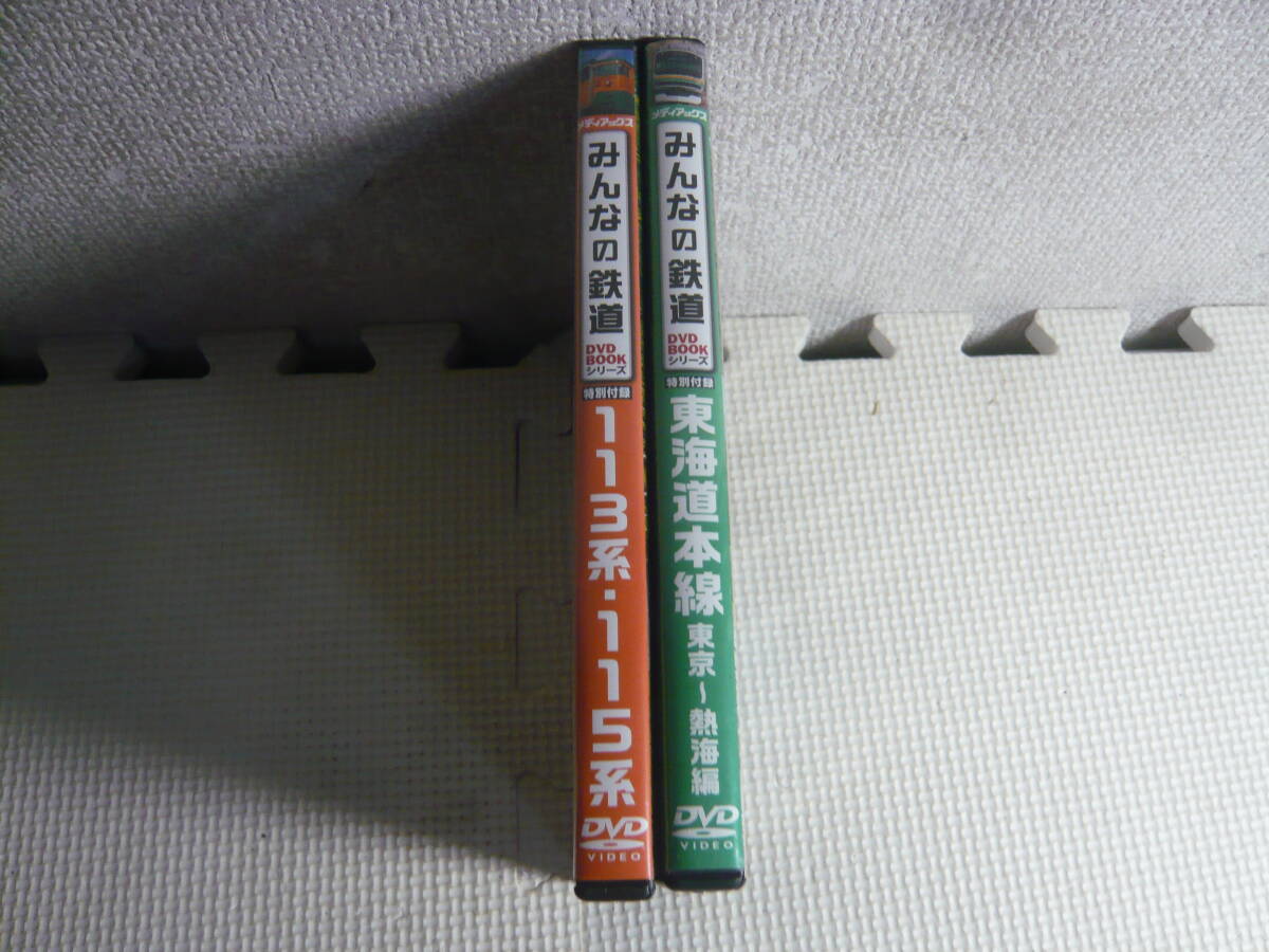 みんなの鉄道 DVD BOOK シリーズ　特別付録　東海道本線 東京～熱海 編 + 113系・115系　計2枚　中古_画像4
