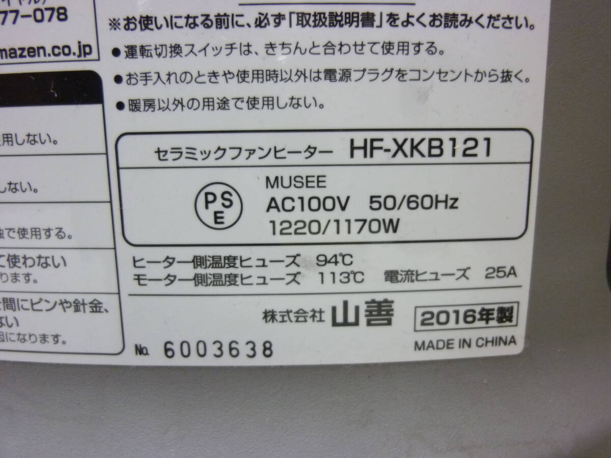 山善〈セラミックファンヒーター　品番：HF-XKB121　2016年製〉中古_画像2