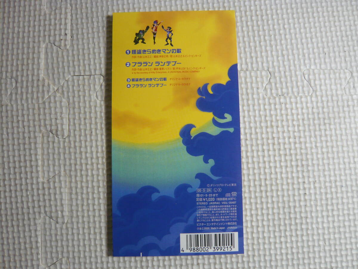 アニメ 8cm CD シングル 　 テレビ東京系アニメーション　タイムボカン 2000 怪盗 きらめきマン　山本正之・甲本ヒロト　中古_画像4