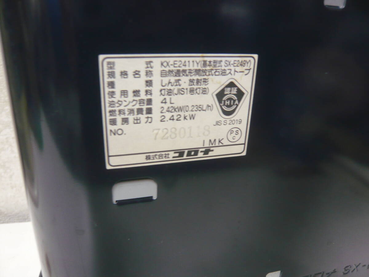 石油ストーブ★コロナ KX-E2411Y 4L 2011年製 中古の画像8