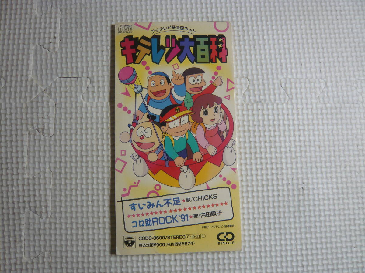  аниме 8cm CD одиночный Fuji телевизор серия аниме телевизор ...kiteretsu большой различные предметы б/у 