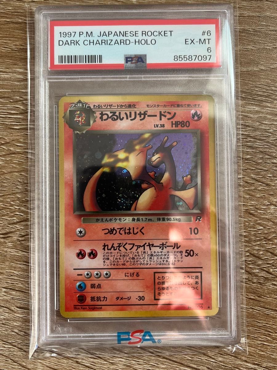 PSA6 わるいリザードン ポケモンカード 旧裏 わるいリザードン 旧裏 PSA6 ポケモンカード|Yahoo!フリマ(旧