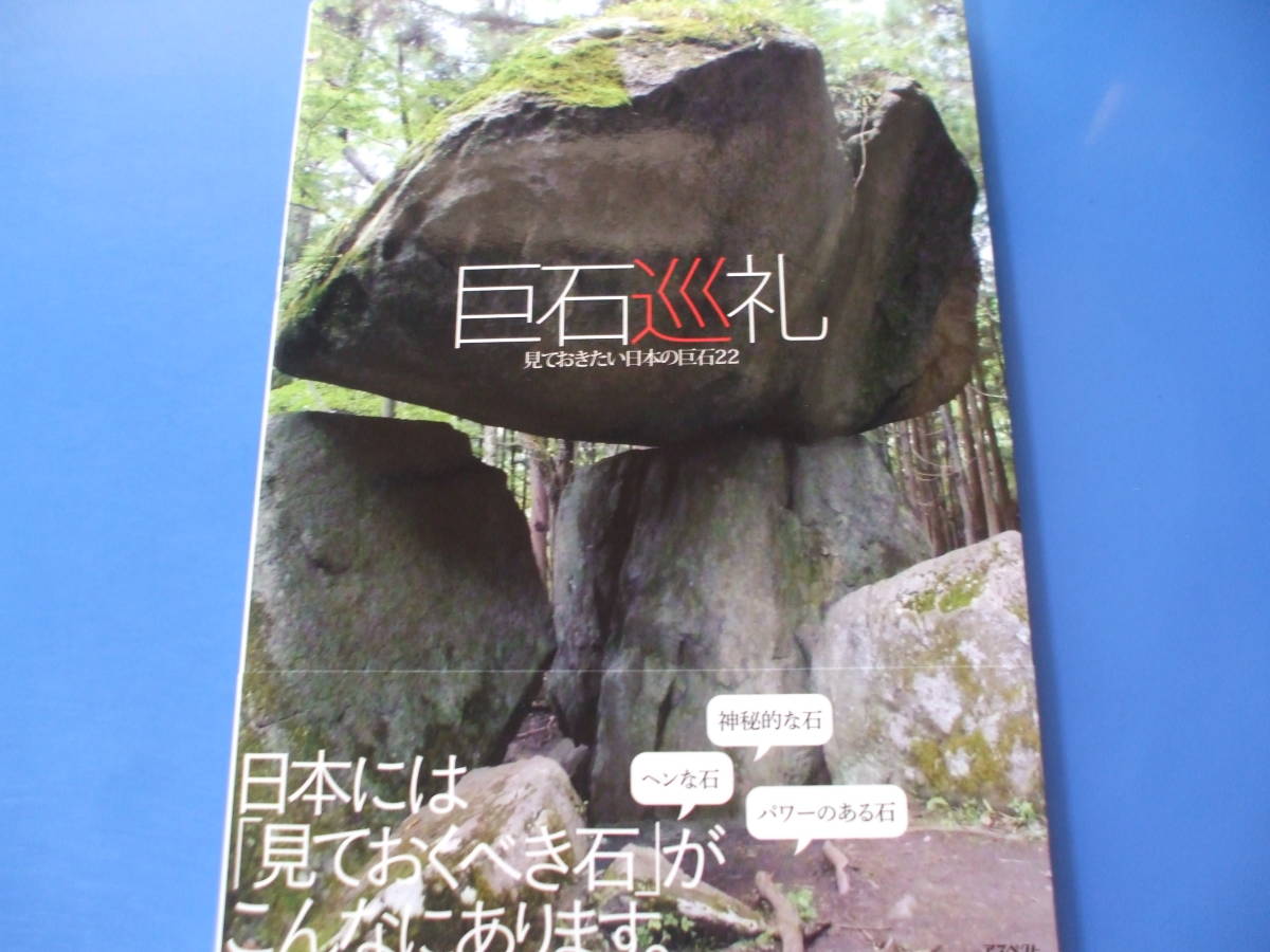 ★巨石巡礼★見ておきたい日本の巨石２２