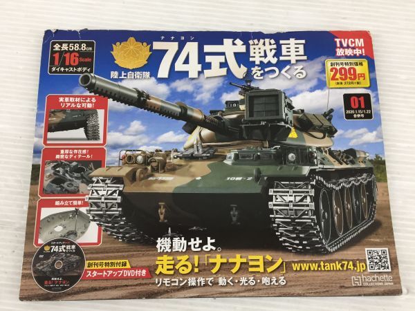 D6896-0330-68【ジャンク】アシェット 陸上自衛隊 74式戦車をつくる 組立済 動作未確認 現状お渡し 破損カ所あり ラジコンの画像7