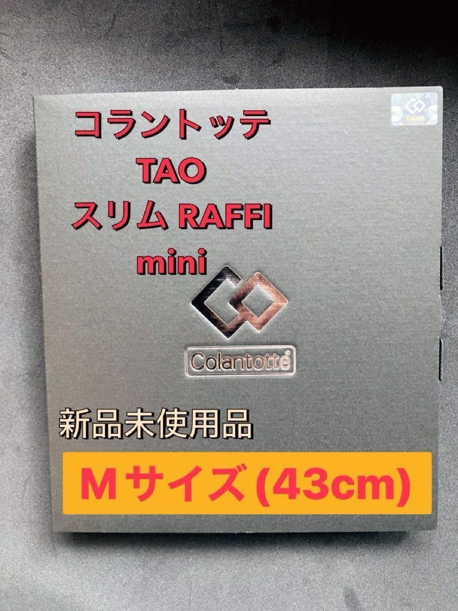 新品　未使用　コラントッテ TAO RAFFI mini ラフィ ミニ シルバー M43cm  正規品確認済