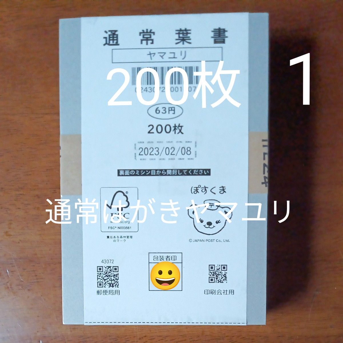 ★  1   通常はがきヤマユリ 未使用  未開封  200枚    ★