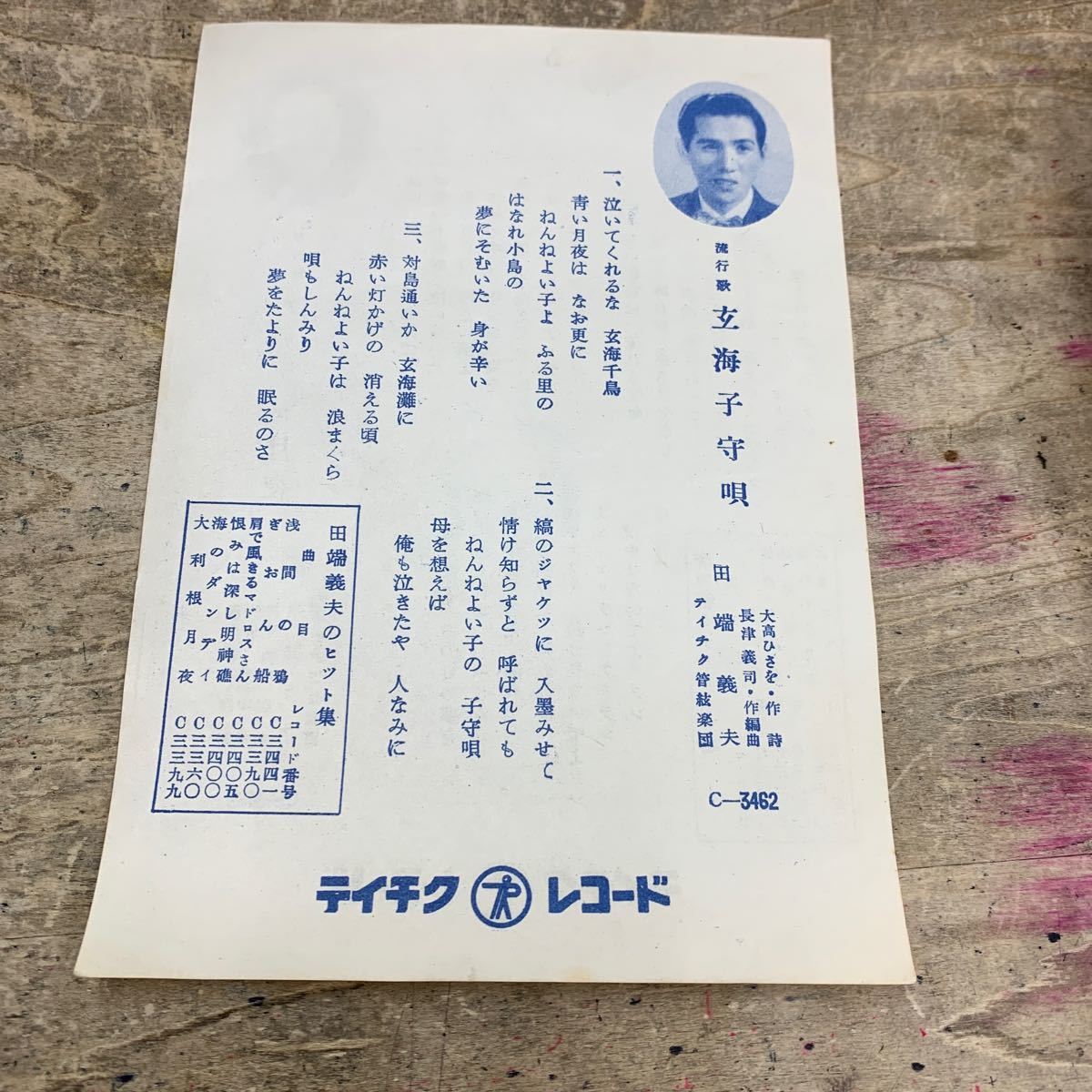 【ジャンク品/SP盤(C3462)・歌詞カードあり】 田端 義夫 / 玄海子守唄 (c/w 菅原 都々子 / アリラン月夜)の画像4