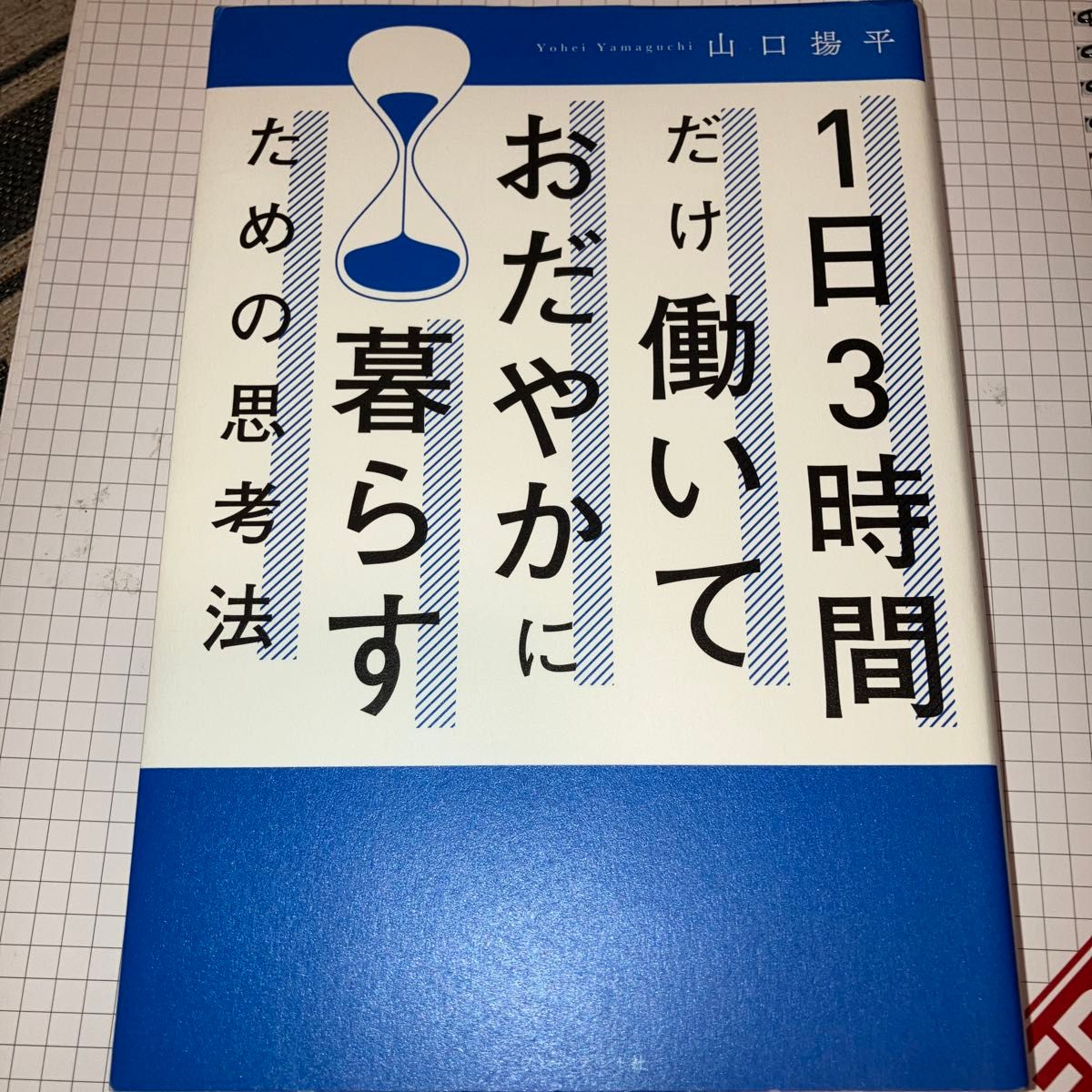 １日３時間だけ働いておだやかに暮らすための思考法 山口揚平／著