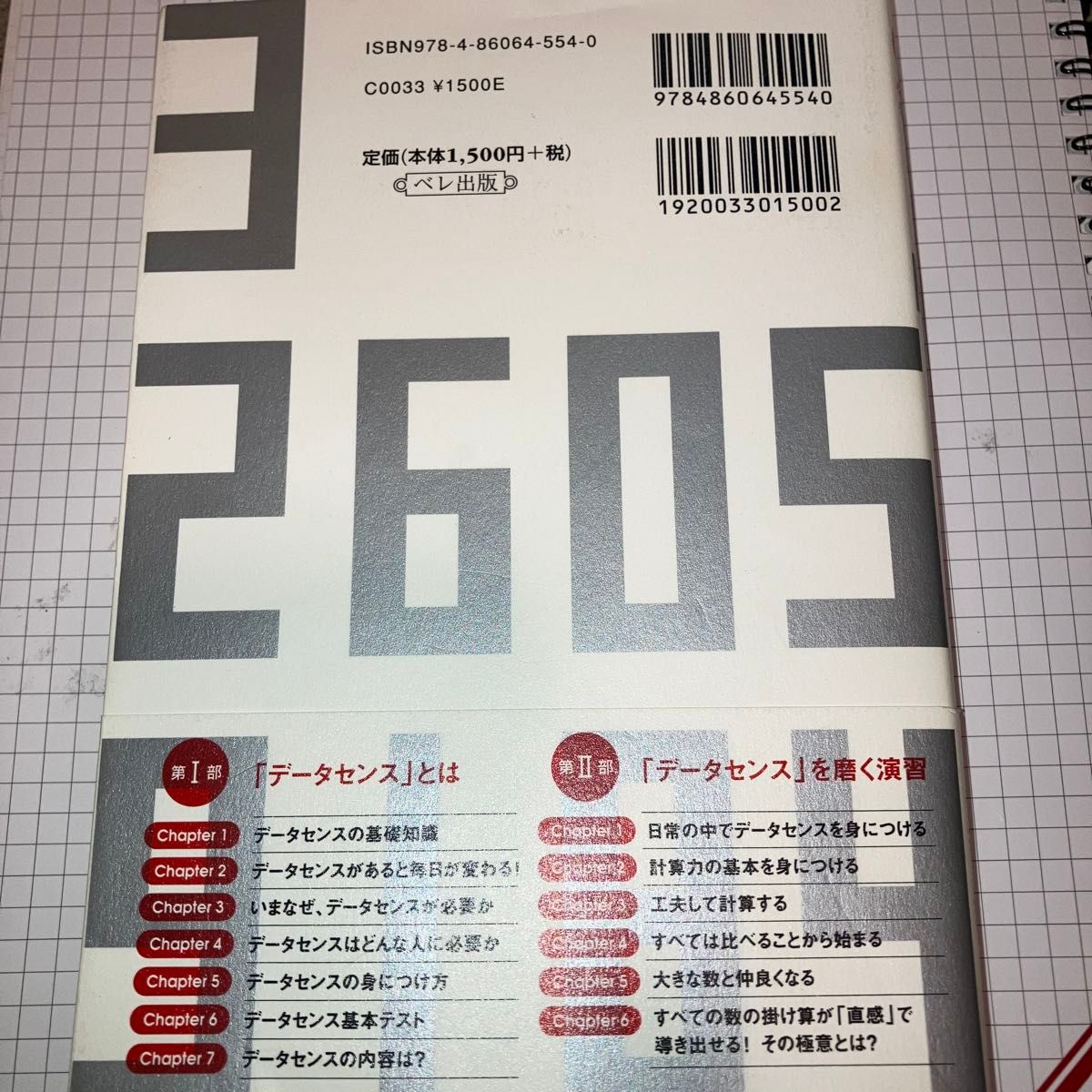 「データセンス」の磨き方　一瞬で数字を読む力をつける　どんな人でも数字に強くなれる！ 堀口智之／著