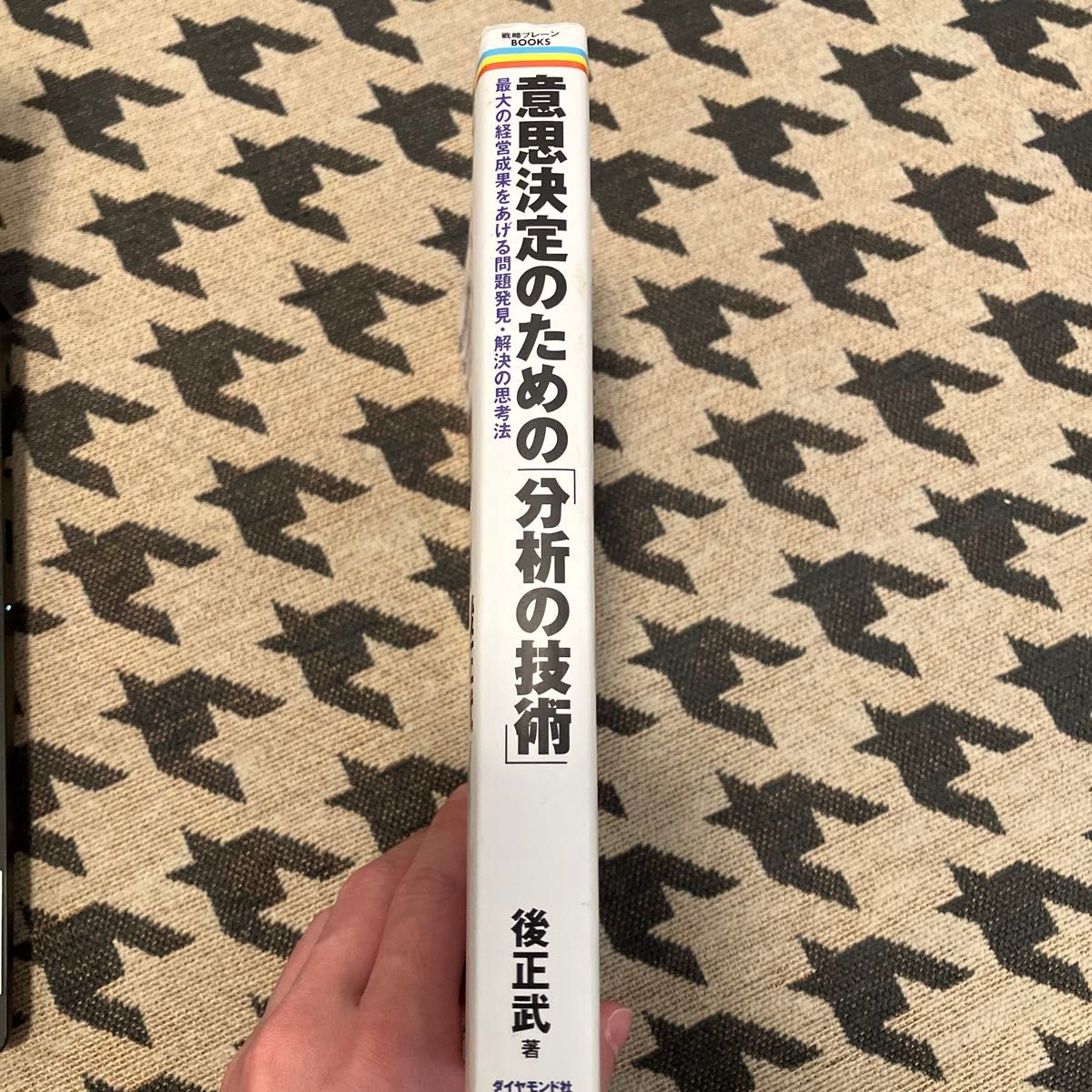 意思決定のための「分析の技術」　最大の経営成果をあげる問題発見・解決の思考法 （戦略ブレーンＢＯＯＫＳ） 後正武／著