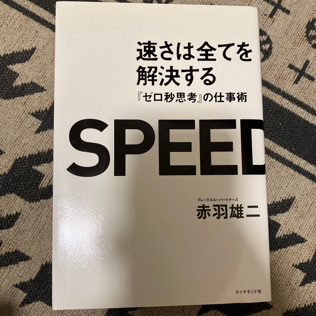 速さは全てを解決する　『ゼロ秒思考』の仕事術 赤羽雄二／著