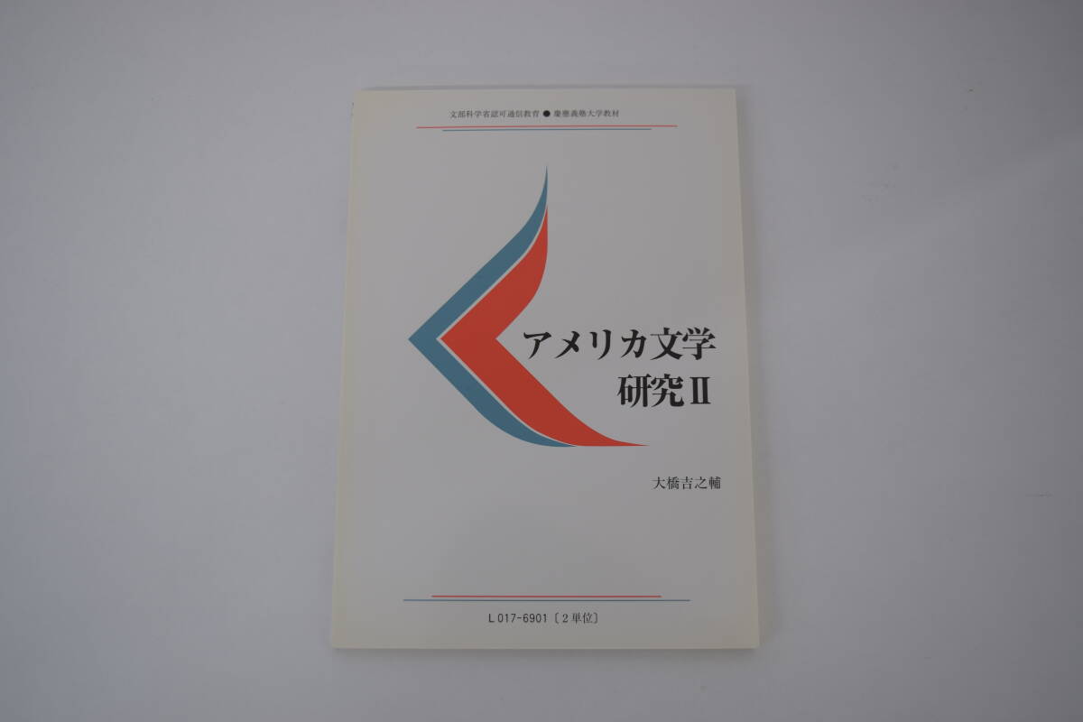 慶應通信テキスト　アメリカ文学研究Ⅱ L017-6901（2単位）_画像1