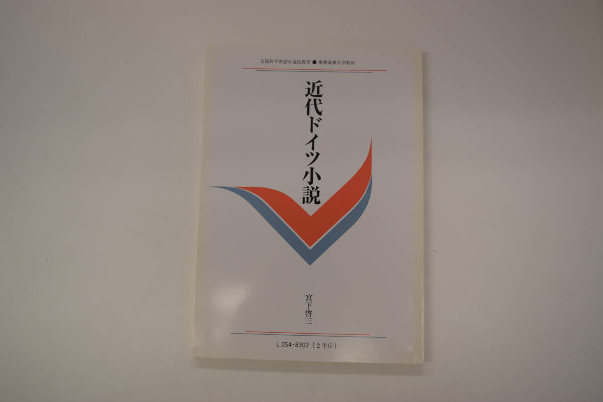 慶應通信テキスト　近代ドイツ小説 L054-8302（2単位）_画像1