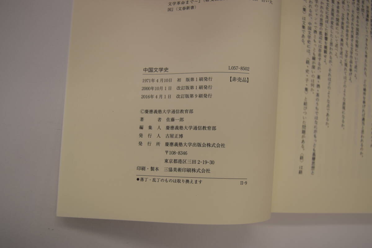 慶應通信テキスト　中国文学史L057-8502(2単位）_画像2