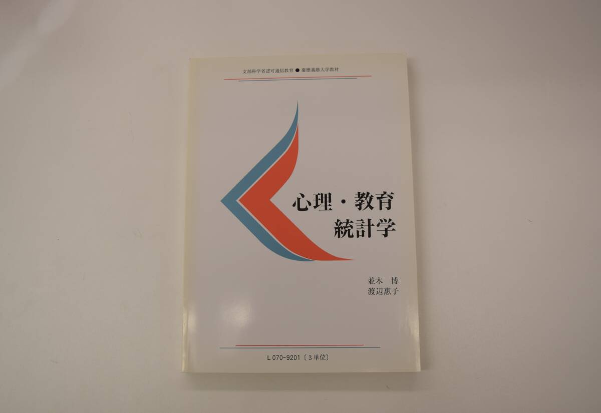 慶應通信テキスト　心理・教育統計学L070-9201（3単位）_画像1