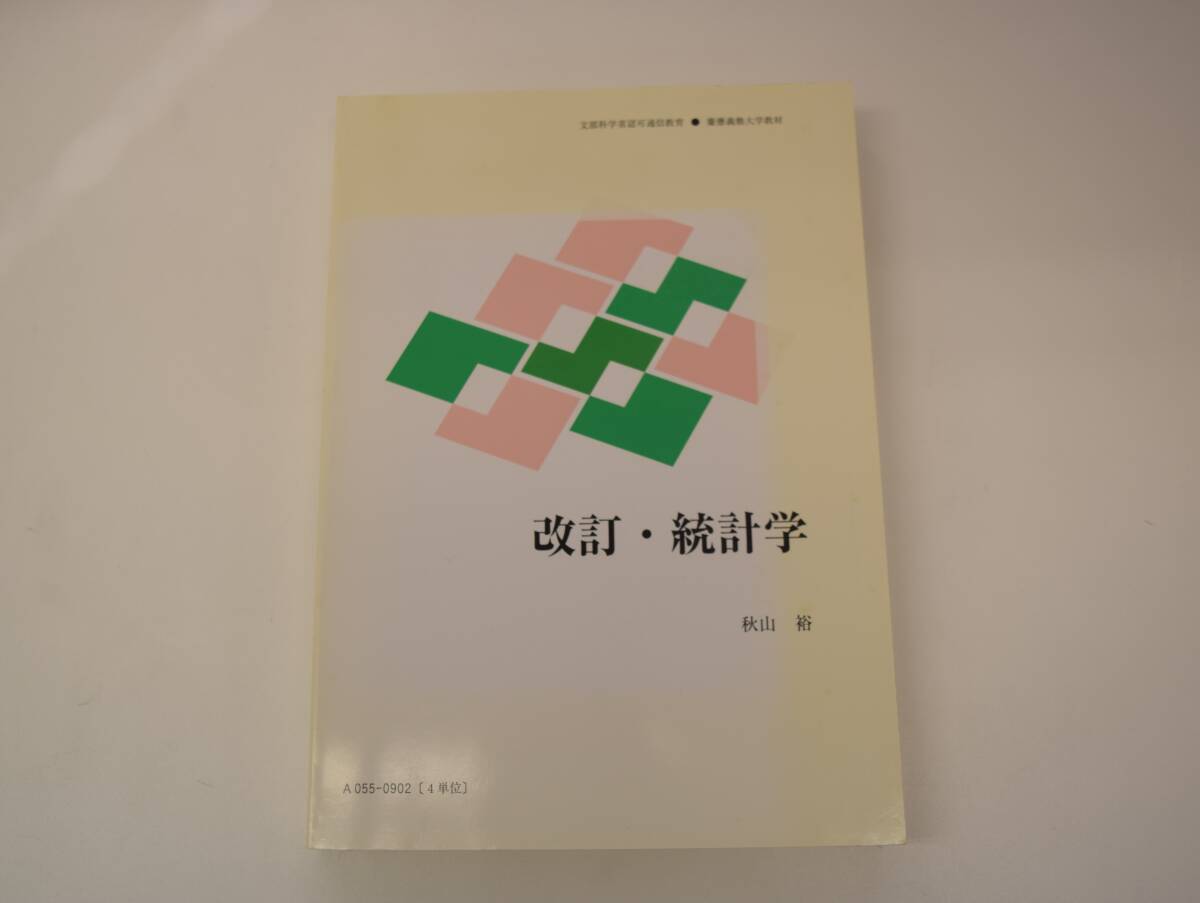 慶應通信テキスト　改訂・統計学A055-0902（4単位）_画像1