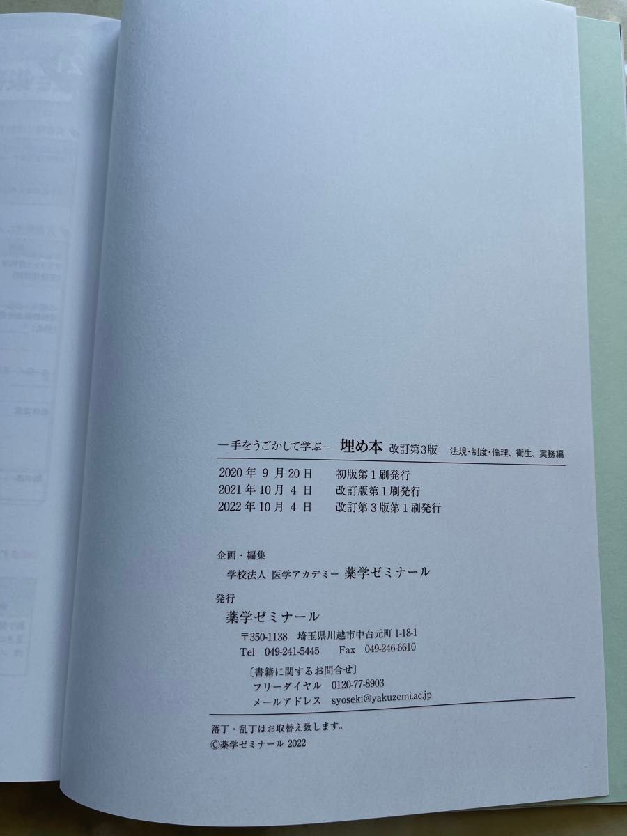 薬学ゼミナール　手を動かして学ぶ埋め本　法規・制度・倫理・衛生・実務　(改訂第3版) 