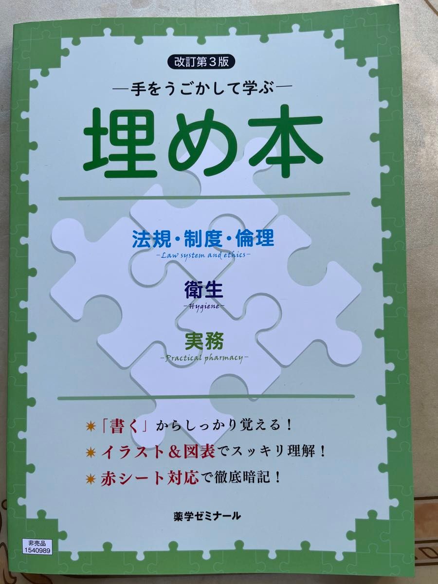 薬学ゼミナール　手を動かして学ぶ埋め本　法規・制度・倫理・衛生・実務　(改訂第3版) 