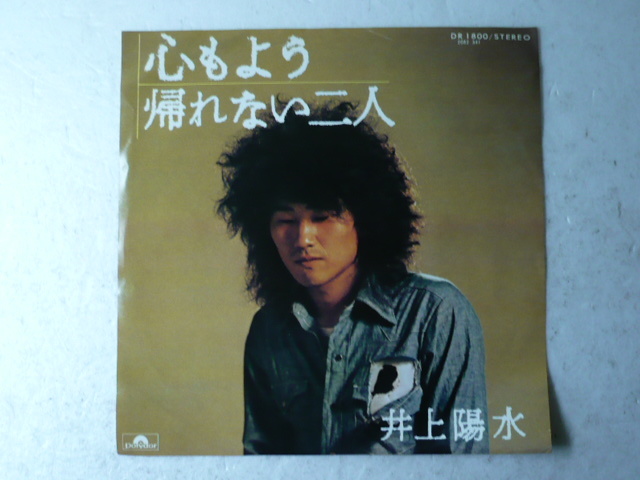 中古EP◆井上陽水☆「心もよう」◆1973年/懐かしの昭和フォーク名曲_画像1