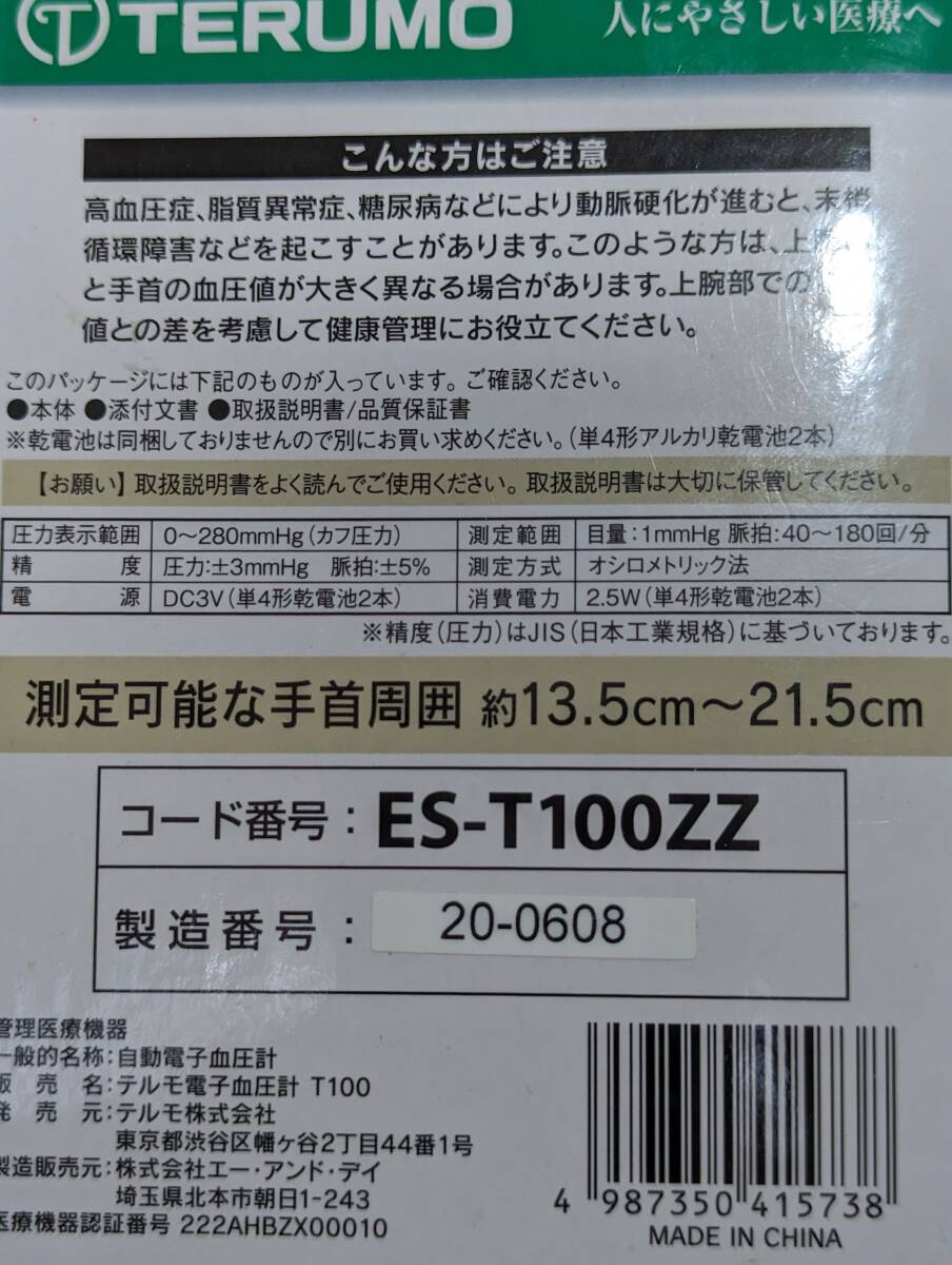 ★TERUMO／テルモ　電子血圧計　手首式　ES-T100ZZ☆★T-30_画像4