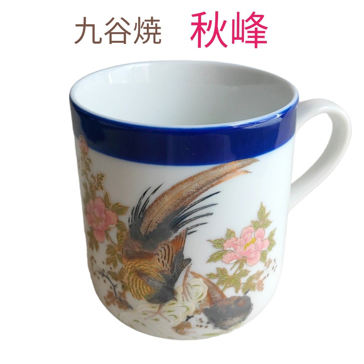 美麗　九谷焼　秋峰 金彩　マグカップ　コーヒー　キジ　雉　鳥　和柄　日本製 陶芸 陶器 国鳥 お土産 湯のみ 伝統工芸 タンブラー