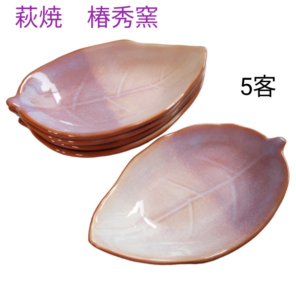 極美品 萩焼 椿秀窯 藤紫 葉皿 銘々皿揃 5枚 セット ピンク 極美品 萩焼 椿秀窯 藤紫 葉皿 銘々皿揃 5枚 セット ピンク
