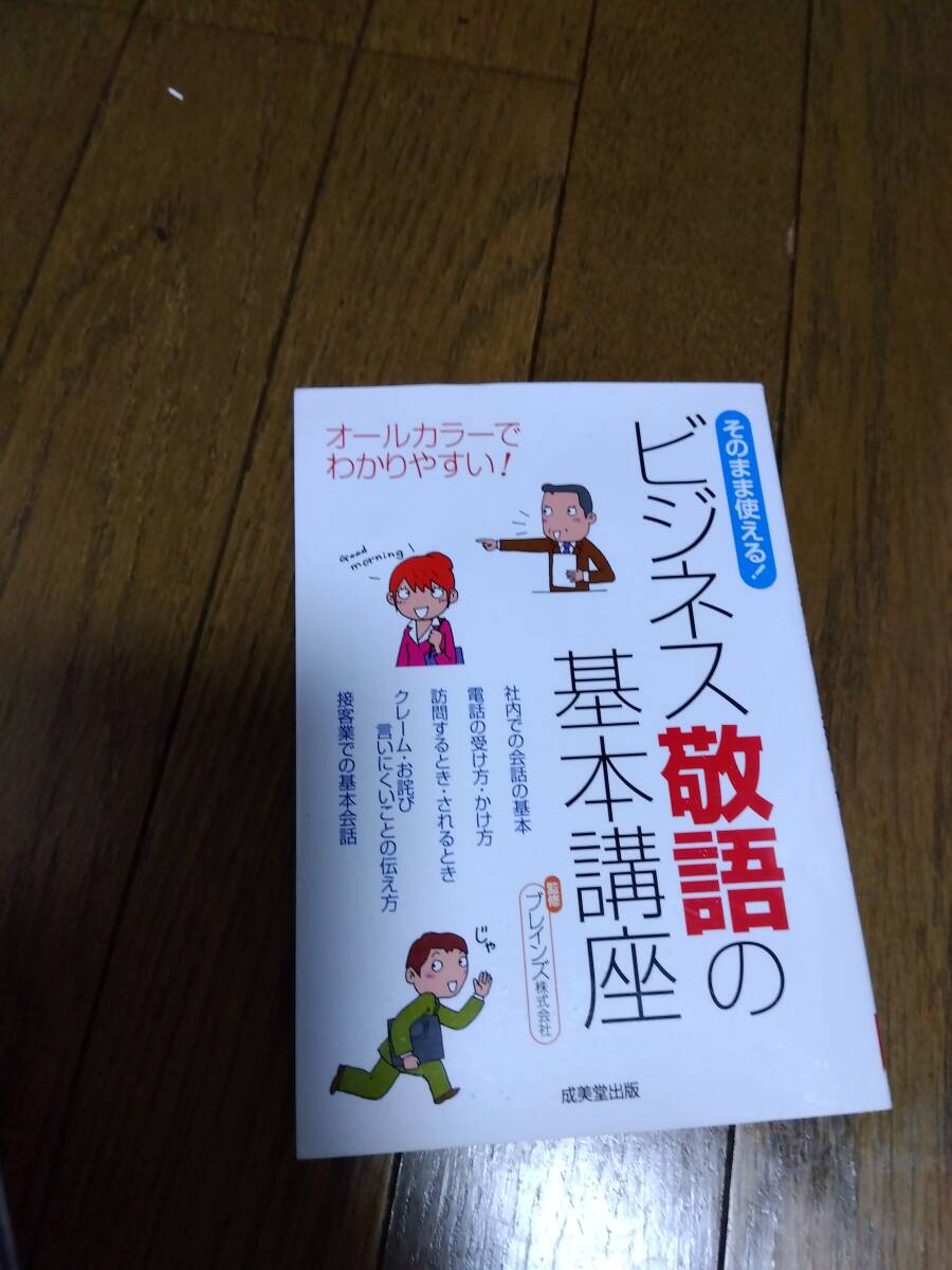 ビジネス敬語の基本講座　中古_画像1