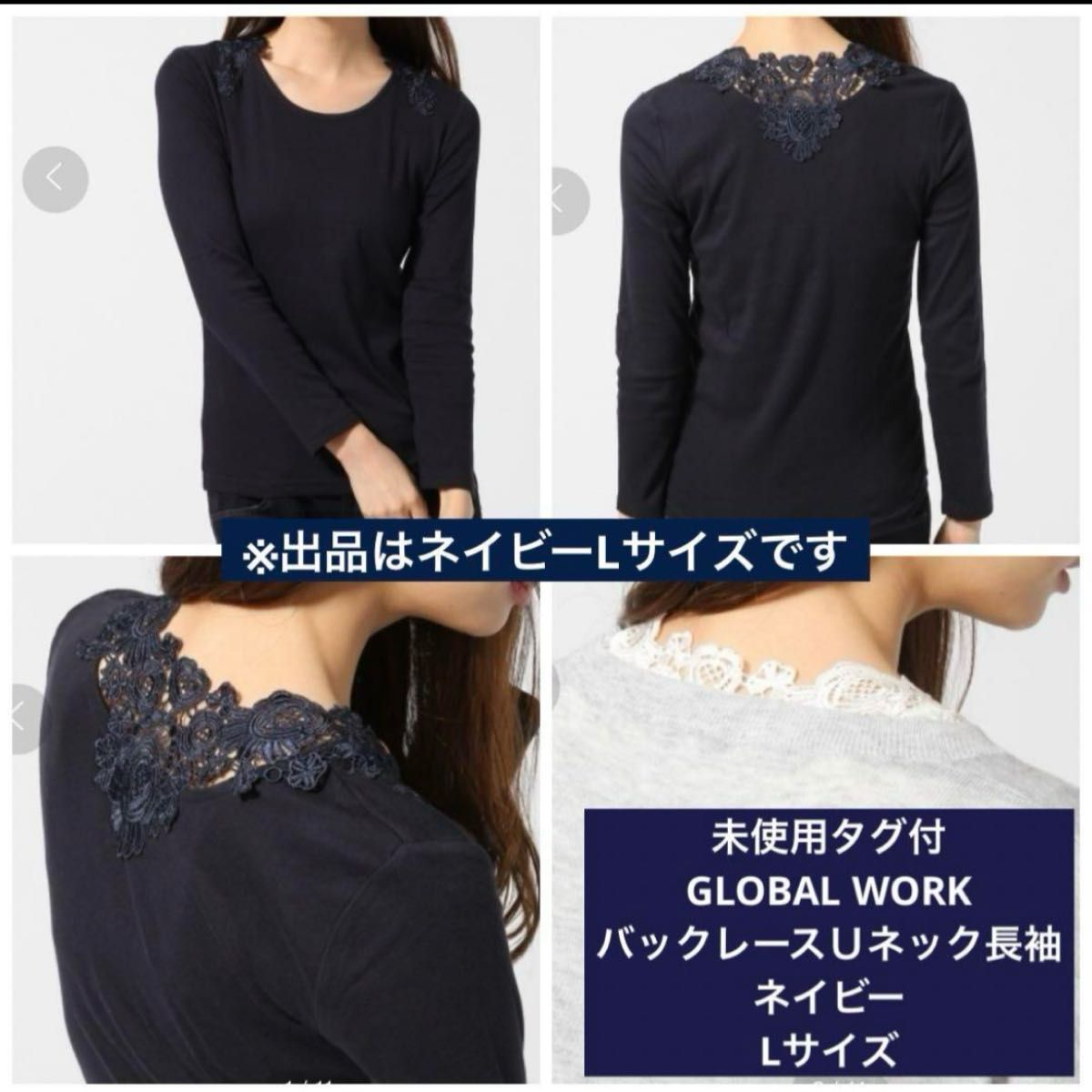 未使用タグ付GLOBAL WORK バックレースＵネック長袖 ネイビー Lサイズ