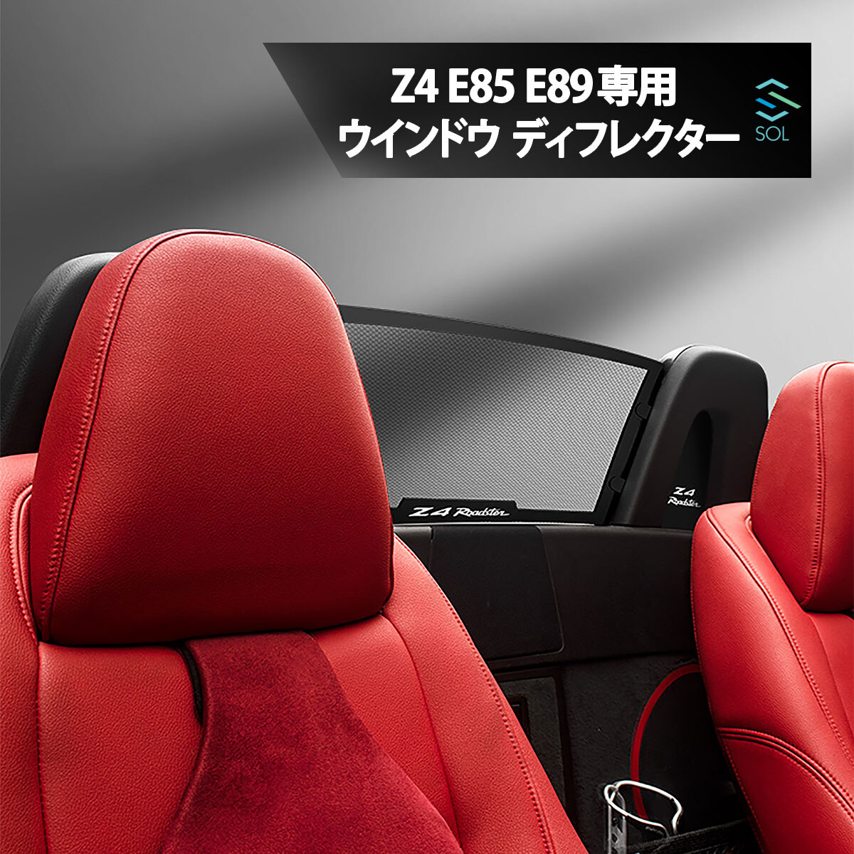 BMW Z4 E85 E89 ロードスター ウインドウディフレクター 風よけ オープンカー メッシュ ウインドブレーカー ウインドシール 風巻き込み防止の画像1