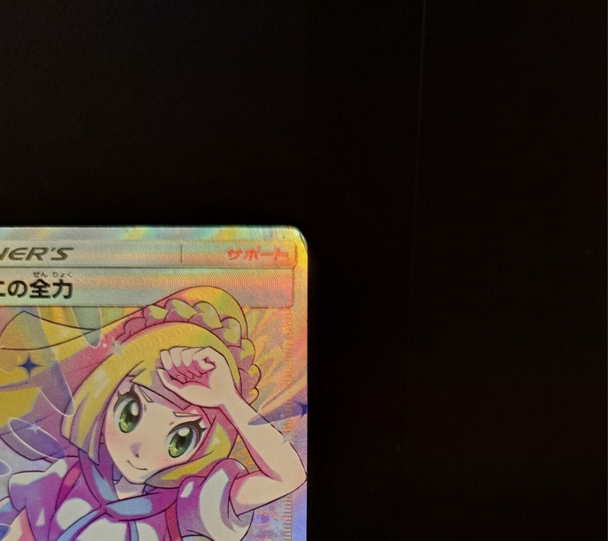 リーリエの全力 SR SM11b 068/049 ドリームリーグ サン&ムーン リーリエの全力 SR SM11b 068/049 ドリームリーグ サン&ムーン