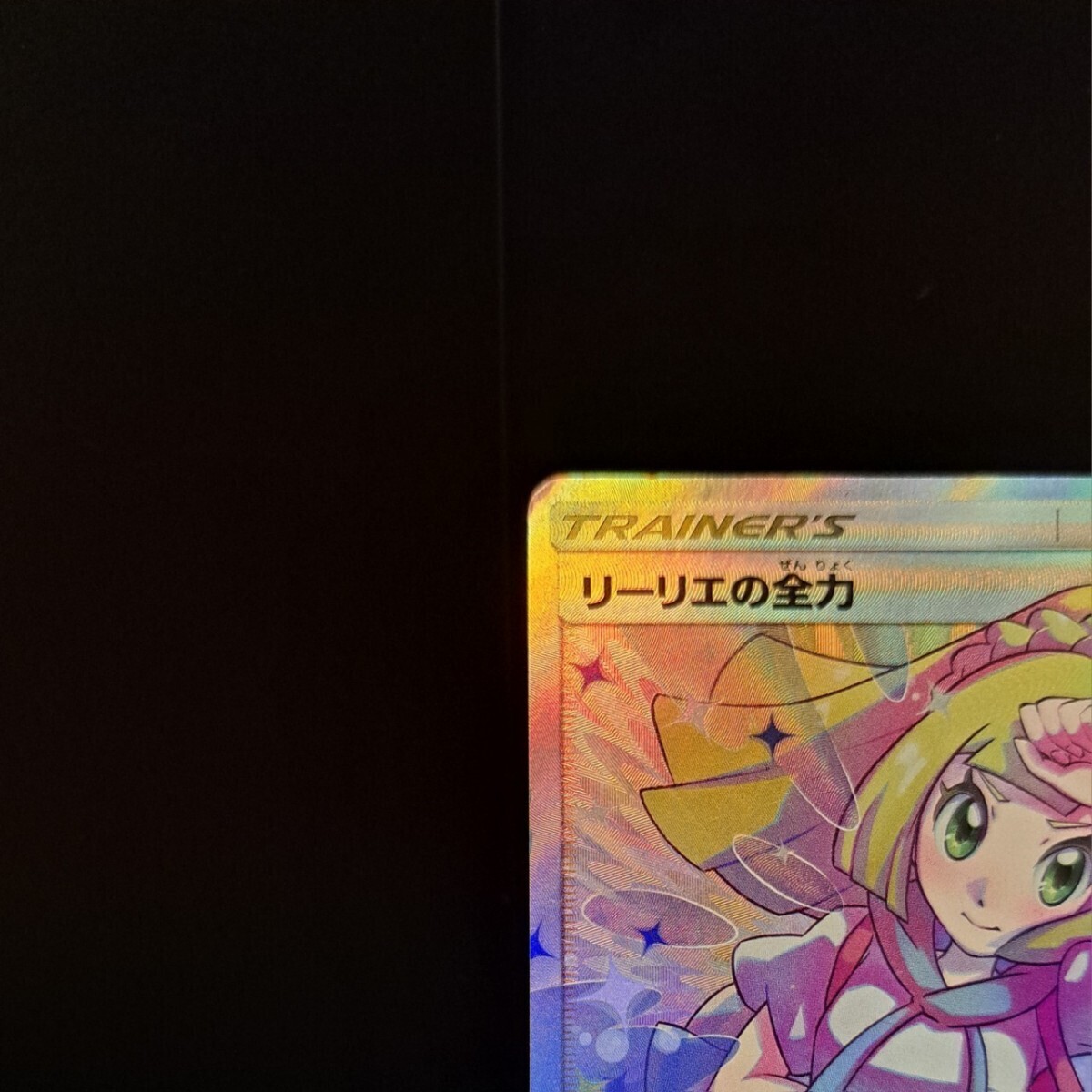 リーリエの全力 SR SM11b 068/049 ドリームリーグ サン&ムーン リーリエの全力 SR SM11b 068/049 ドリームリーグ サン&ムーン