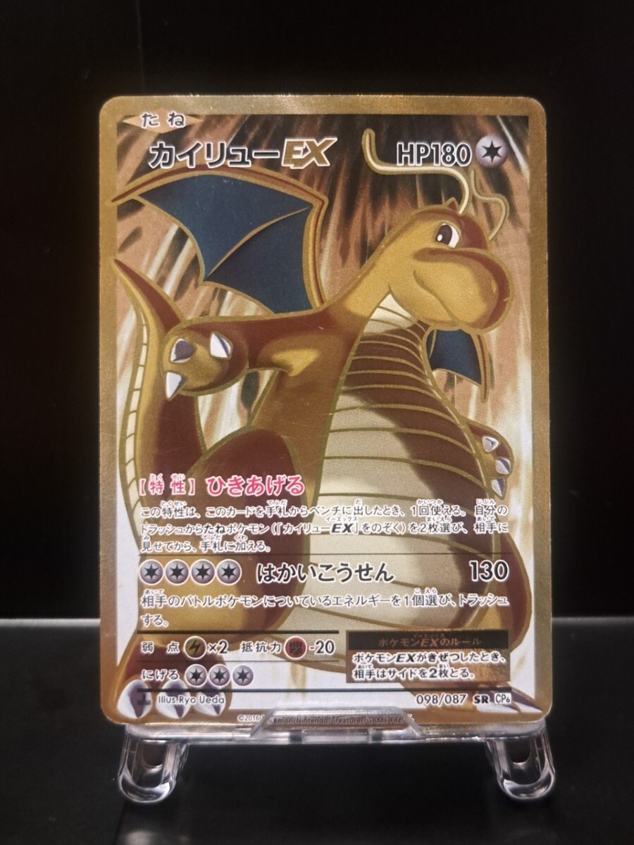 カイリュー ex sr ur 　098/087 CP6 1ED XY 20th　ポケカ　ポケモンカード