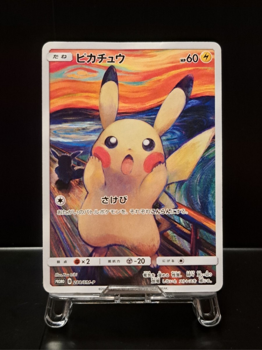 ピカチュウ　ムンク展 288/SM-P プロモカード サン&ムーン さけび　ポケカ　ポケモンカード　イーブイ　コダック　モクロー　ミミッキュ_画像1