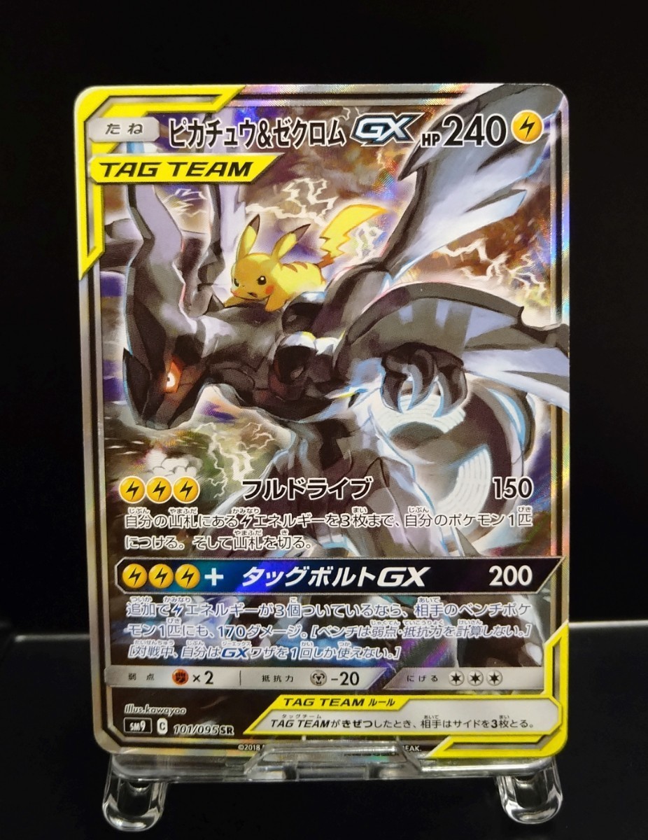 ピカチュウ&ゼクロム　SR SA スペシャルアート タッグボルト sm9 101/095　ポケモンカード　ポケカ