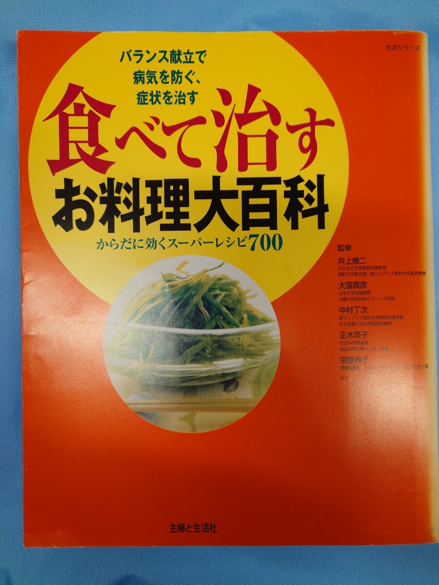 078☆食べて治す医学大辞典 お料理大百科の画像3